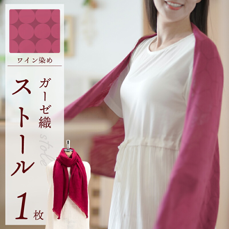 【ふるさと納税】天然染料 ガーゼ織ストール ワイン染め 180 × 60cm 河内ワイン染め ストール 自然の色彩 オリジナルデザイン 織り柄 透明感 保温性 軽い 肌触り 綿 レーヨン 洗濯可能 日本製 ファッション 小物 大阪府 泉佐野市 送料無料 19,170円