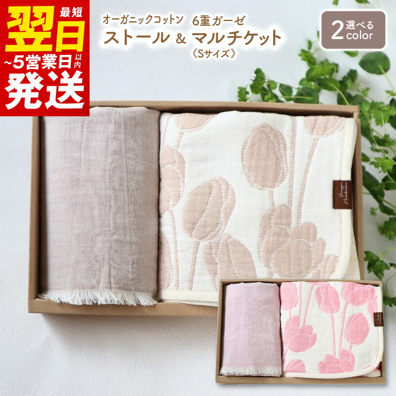 【ふるさと納税】【ギフトボックス】Ftオーガニックコットンストール＆6重ガーゼケット Sサイズ ローズ / ベージュ 最短 翌日発送 5営業日｜大阪府泉佐野市