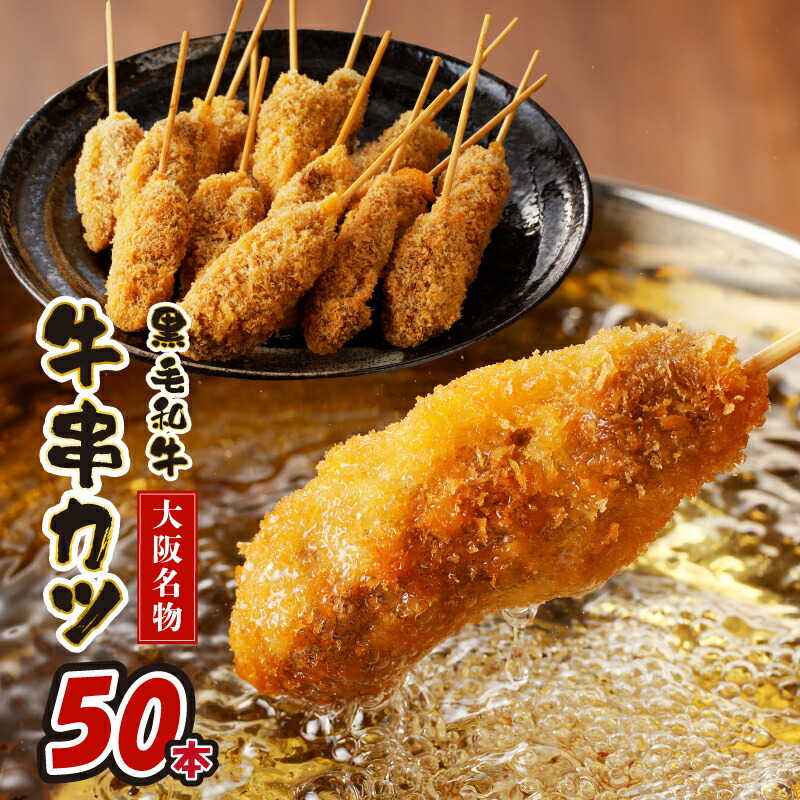 【ふるさと納税】＼すぐ届く／ 【大阪名物】黒毛和牛 串カツ 50本（10本×5袋） 総量1kg以上 簡単調理 大阪府 泉佐野市 送料無料 肉の泉佐野