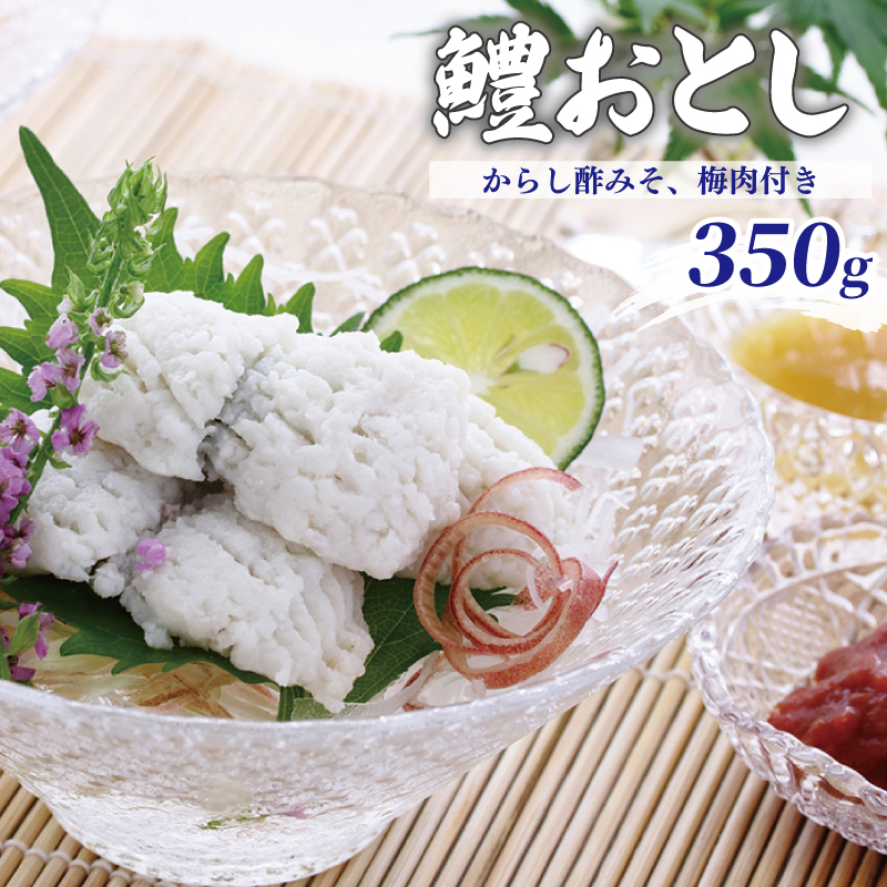 【ふるさと納税】鱧おとし 350g（からし酢みそ、梅肉付）｜大阪府泉佐野市 7,000円