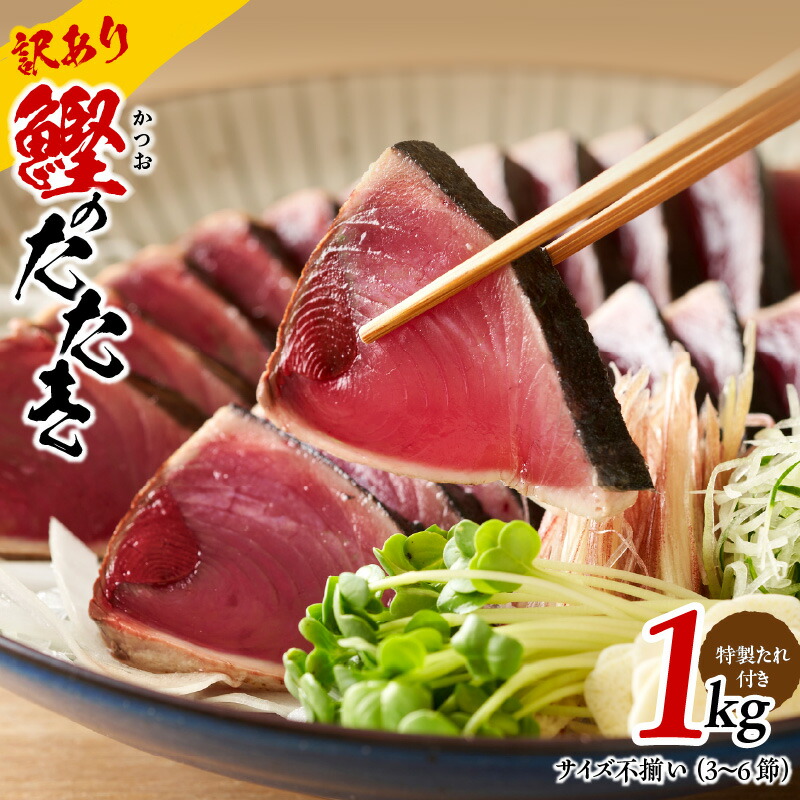 【ふるさと納税】＼訳あり／ カツオ たたき 1kg 3～6節 初鰹 魚 魚介類 個別包装 特製 タレ付 サイズ不揃い おつまみ おかず 関西 大阪 泉佐野市 お取り寄せ お取り寄せグルメ 食品 食べ物 冷凍 送料無料