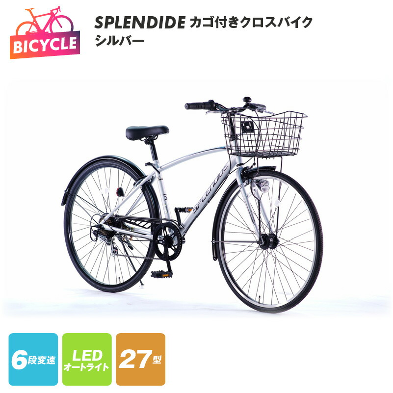 【楽天市場】【ふるさと納税】SPLENDIDE 27型 カゴ付きクロスバイク 自転車【ホワイト】 : 大阪府泉佐野市