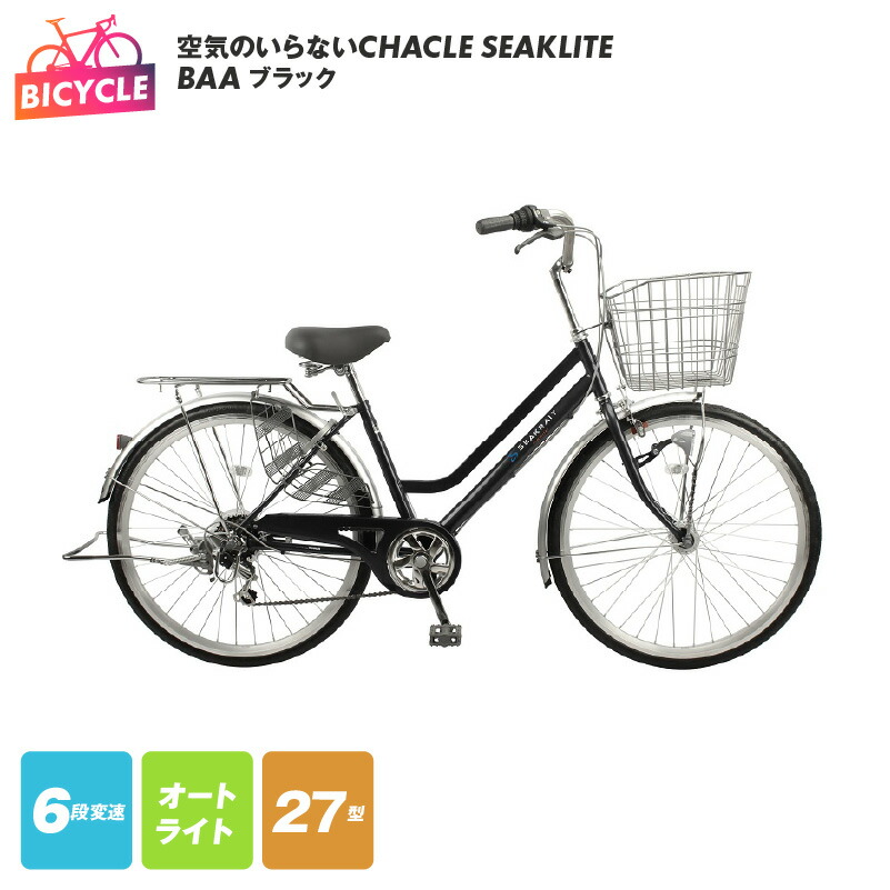 楽天市場】【ふるさと納税】空気のいらない CHACLE SEAKLITE 26型 自転車 6段 オートライト BAA ネイビー シンプル  ステンレス素材 パンクしない エアレスタイヤ LED オートライト 大型ワイヤー式バスケット ローラーブレーキ 完成状態 PL保険加入済み 新生活  大阪府 ...