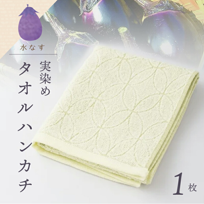 【ふるさと納税】雫～SHIZUKU～ タオルハンカチ 1枚| 水なす染め（実染め）水なすタオル(R)