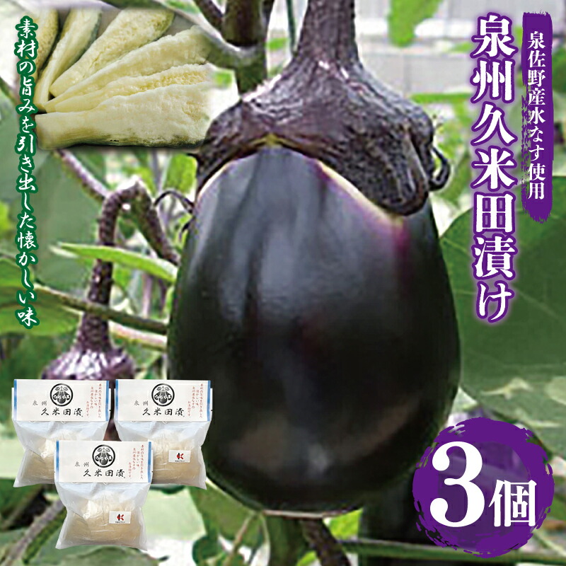 楽天市場】【ふるさと納税】Premium（プレミアム）水なすセット : 大阪