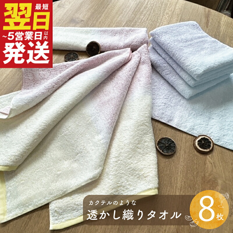 【ふるさと納税】カクテルのような透かし織り フェイスタオル 8枚セット ピンクイエロー / ブルーパープル グラデーション 色彩 おしゃれ ※ 中厚 パイル 柔らかい 肌触りが良い 日本製 泉州タオル 綿100% 送料無料 最短 翌日発送 5営業日 泉佐野市