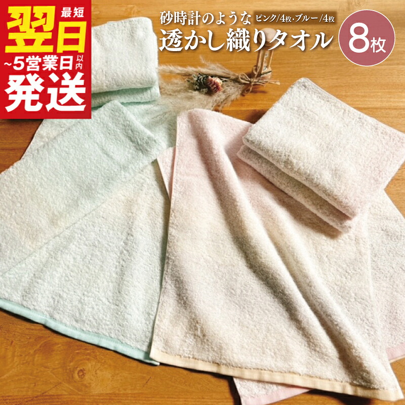 【ふるさと納税】砂時計のような透かし織り フェイスタオル 8枚セット ピンク / ブルー 上品な色彩 おしゃれ ※ フェイスタオル 中厚 パイル 柔らかい 肌触りが良い 日本製 泉州タオル 綿100％ 送料無料 最短 翌日発送 5営業日 泉佐野市