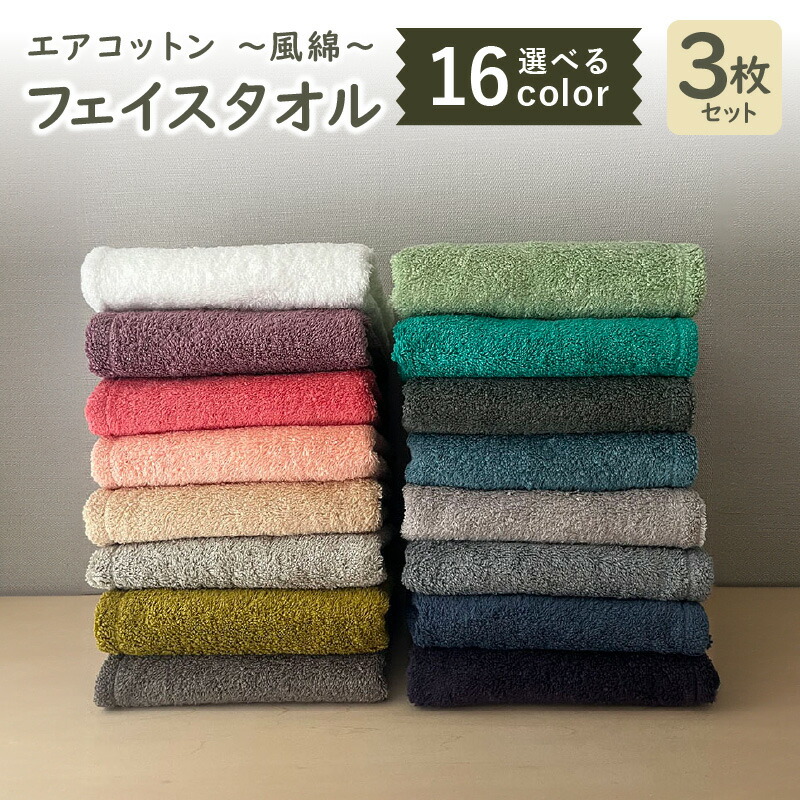 【ふるさと納税】エアコットン 風綿 フェイスタオル 3枚 セット タオル 泉州こだわりタオル 泉州タオル 綿100% 日本製 厚手 パイル 吸収力 ふっくら 柔らかい 通気性 軽量 日本の伝統色 和風 防災グッズ 大阪府 泉佐野市 送料無料 8,760円