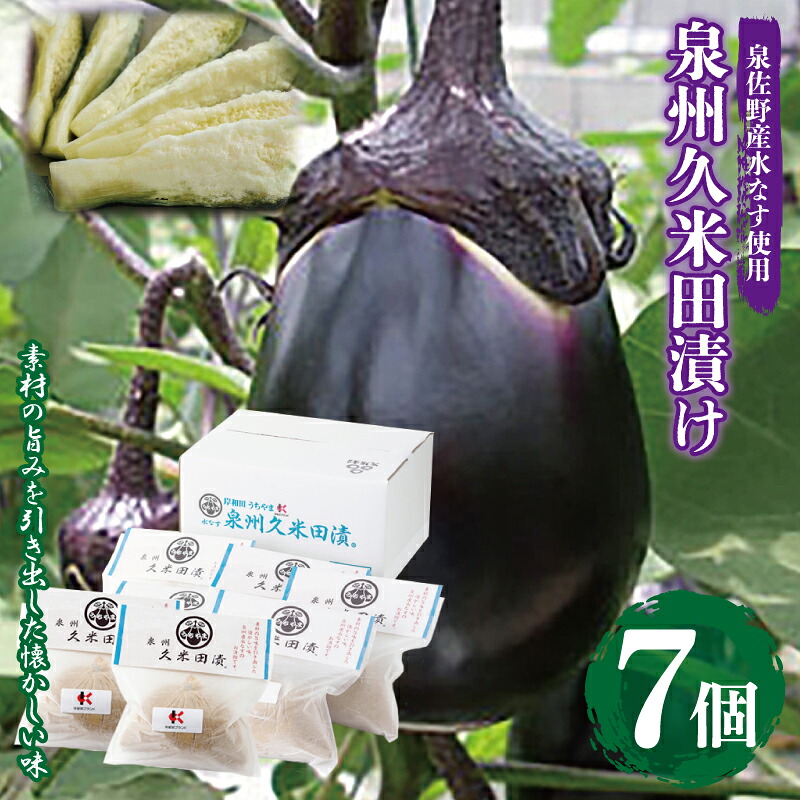 【ふるさと納税】水なすぬか漬け 泉州久米田漬け 7個 水茄子 ぬか漬け 浅漬け みずみずしい 新鮮 泉州水ナス なす 野菜 漬物 食品 食べ物 冷蔵 ご飯のお供 おつまみ 晩酌 お取り寄せ お取り寄せグルメ 大阪府 泉佐野市 送料無料 8,880円
