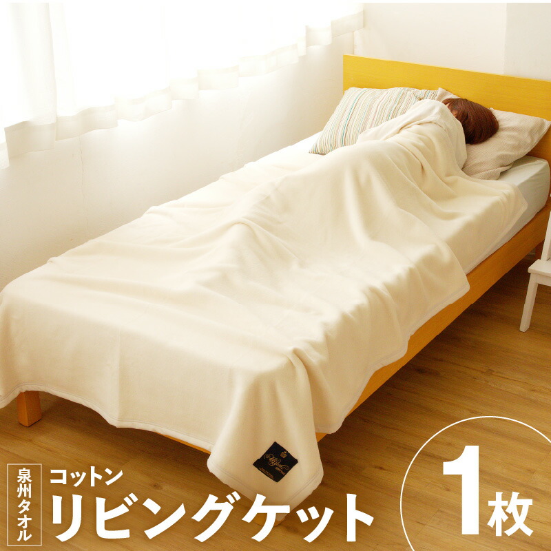 【ふるさと納税】コットンリビングケット 生成り 1枚 コットン リビングケット 単色 天然繊維 吸湿 発散性 肌触り 保湿性 洗濯可能 しなやか 万能 ブランケット 日用品 寝具 お取り寄せ 大阪府 泉佐野市 送料無料