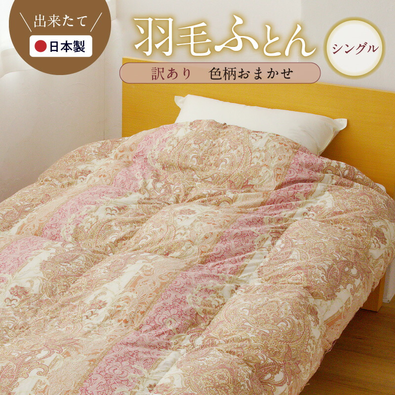 楽天市場】【ふるさと納税】【訳あり】 国産 羽毛布団 2枚 シングル