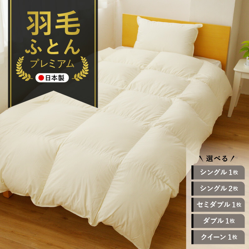 楽天市場】【ふるさと納税】＼選べる／ 羽毛布団 プレミアム 日本製