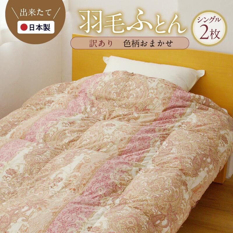 【のりさま専用】【新生活用品】！在庫処分！羽毛布団 シングル 掛け布団 軽 楽天市場】【ふるさと納税】【訳あり】 羽毛布団 シングル 1kg