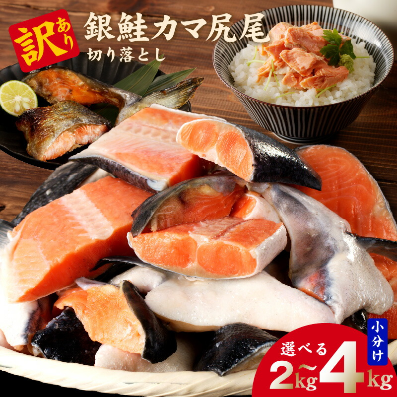 【ふるさと納税】訳あり  銀鮭 カマ 尻尾 切り落とし 2kg / 4kg 小分け 1kg × 2P / 4P 鮭 サーモン 脂の乗り抜群 食品 食べ物 魚 魚介類 海鮮 おかず お弁当 鮭カマのあら汁 塩焼き 使いやすい 冷凍 お取り寄せ 大阪府 泉佐野市 送料無料