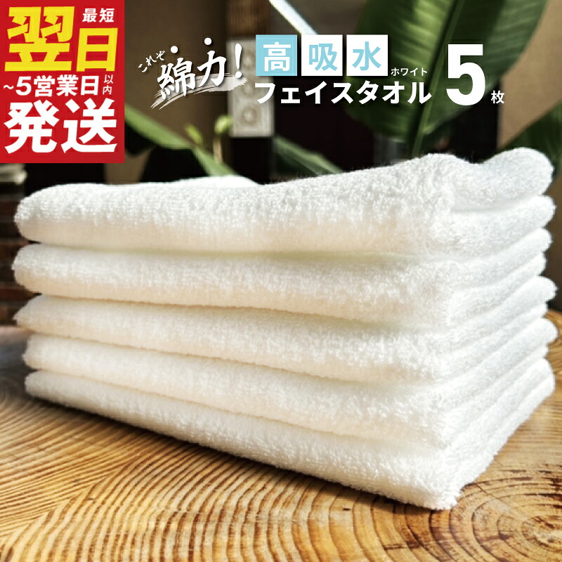 【ふるさと納税】最短翌日発送 高吸水 フェイスタオル 5枚セット ホワイト これぞ綿力！ 白 泉州タオル 綿100％ 無地 単色 ヘアドライタオル 洗面所 普段使い 日用品 日本製 タオル 5営業日 泉佐野市 送料無料 ※ 中厚 パイル 無地 吸水力 速乾 単色