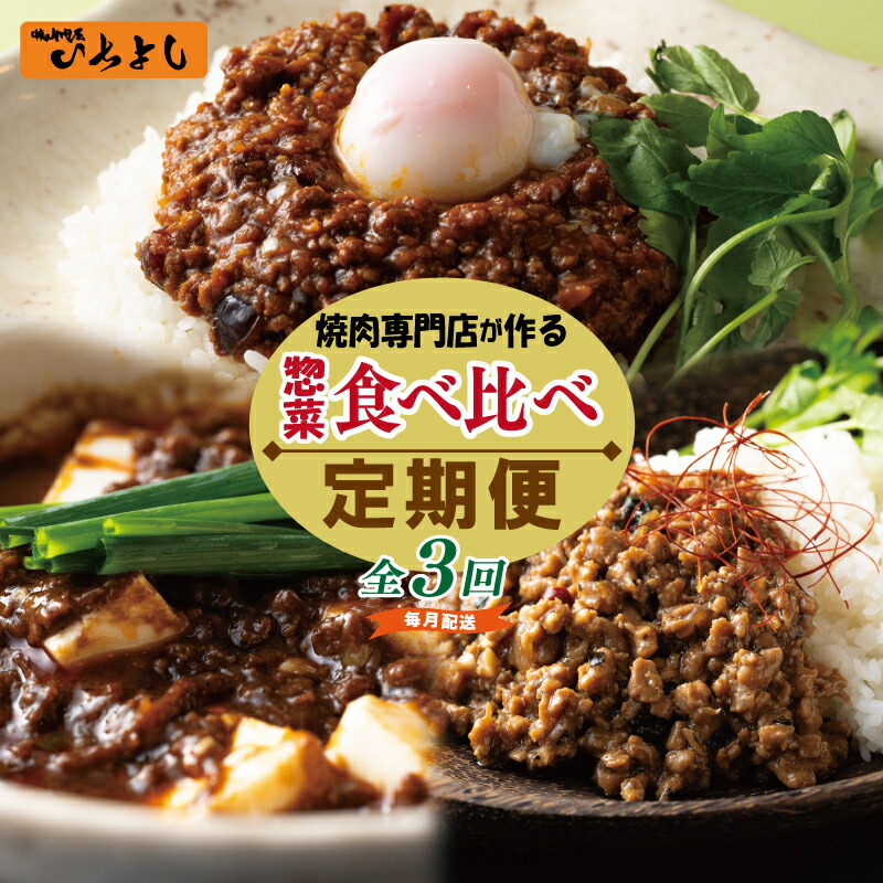【ふるさと納税】焼肉専門店が作る 惣菜 食べ比べ 定期便 全3回 毎月配送 麻婆豆腐の素 ガパオ ドライカレー 各 4パック 簡単調理 ごはん おかず 食品 カレー ガパオライス 麻婆豆腐 お取り寄せ お取り寄せグルメ 大阪府 泉佐野市 送料無料