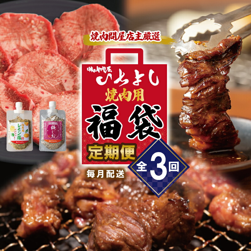 【ふるさと納税】焼肉問屋いちよし 店主厳選 人気 焼肉 定期便 3回【毎月配送コース】厚切り 柔らか 味付け 牛タン レモン塩 梅塩 各1袋付き 自家製タレ漬け ハラミサガリ 中落カルビ 小分け 冷凍 焼くだけ 簡単調理 アレンジ 肉 おかず BBQ 泉佐野市 送料無料 肉の泉佐野市