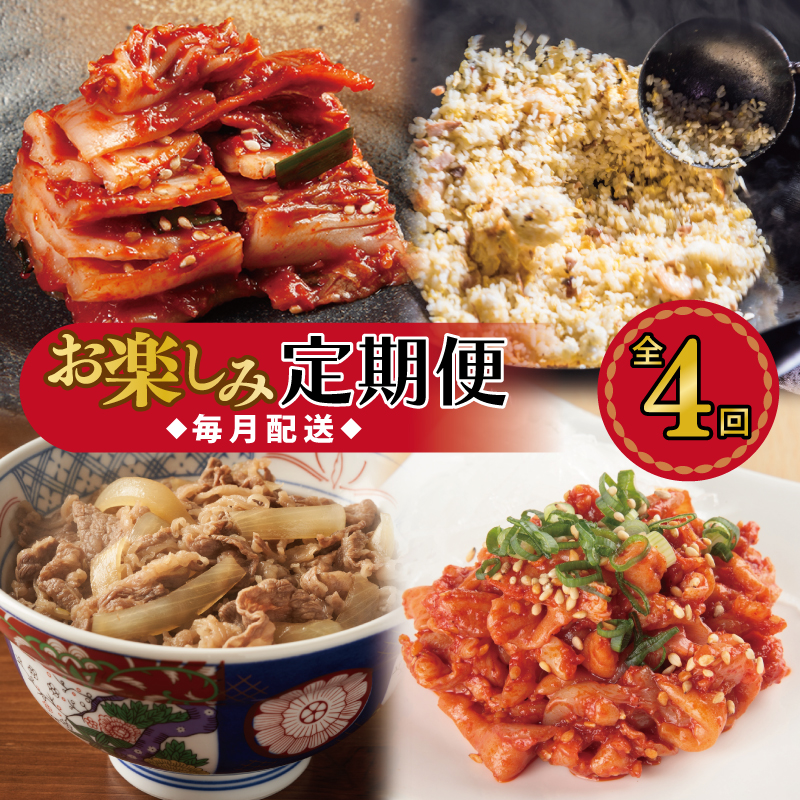 【ふるさと納税】定期便 全4回 栄物産 店主厳選 人気惣菜 食べ比べ 毎月配送 白菜キムチ キムチ チャーハン チャンジャ 牛丼の具 牛丼 泉州たまねぎ 使用 食品 惣菜 お取り寄せ お取り寄せグルメ 大阪府 泉佐野市 送料無料