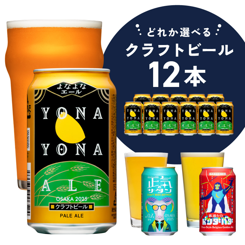 クラフトビール 26本(24本+2本)飲み比べ よなよなエール