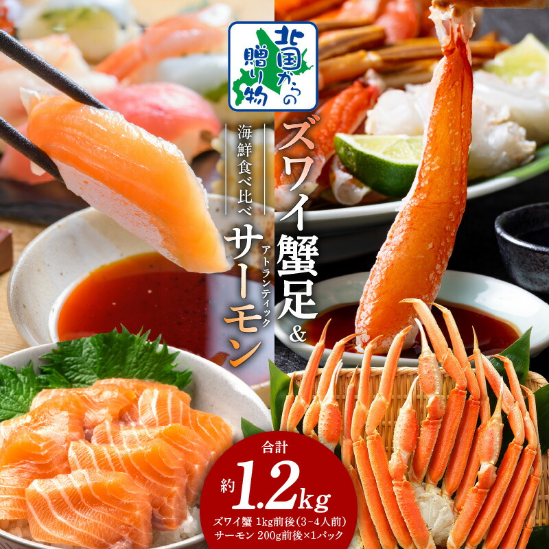 【ふるさと納税】【北国からの贈り物】 ズワイガニ足 1kg 3L 4L サイズ 蟹酢付き 昆布塩加工 アトランティックサーモン 200g 海鮮 食べ比べ セット 食べ応え とろける 脂のり サーモン かに 海の幸 魚介類 お取り寄せ 大阪府 泉佐野市 送料無料