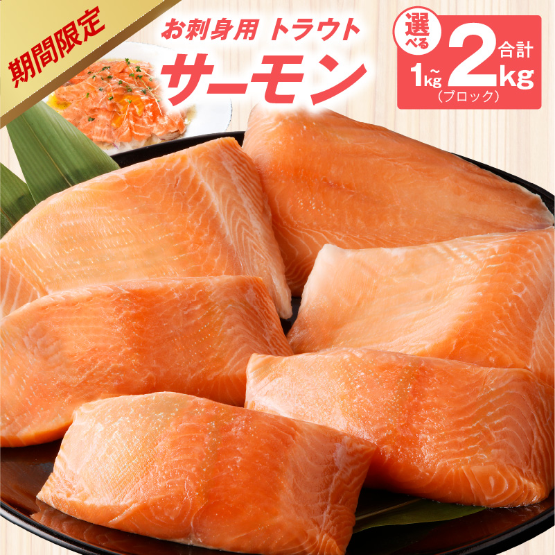 【ふるさと納税】【期間限定】 お刺身用 サーモン 1kg / 2kg ブロック 小分け 約250g × 4P / 8P ポーション 柵 訳あり サイズ不揃い