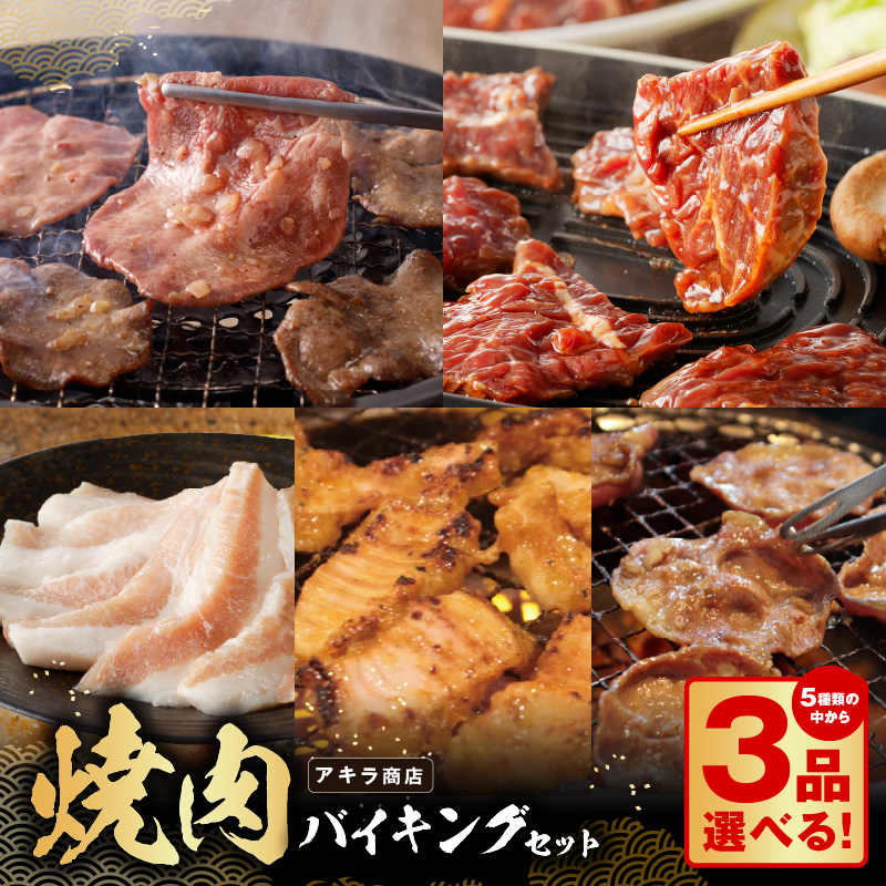 【ふるさと納税】【焼肉バイキング】 ＼選べる内容量／ 各2P 味付けハラミ ねぎ塩 牛タン 成型牛タン 味付け豚トロ 味付けシマチョウ 合計 6P 福袋 セット 大阪府 泉佐野市 送料無料 肉の泉佐野