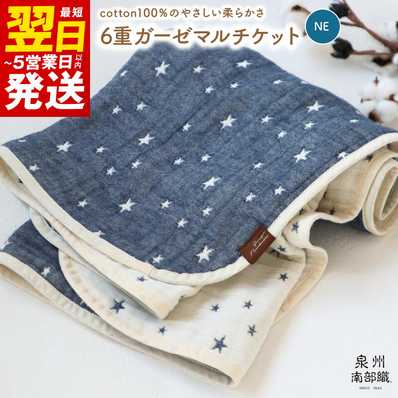 【ふるさと納税】泉州南部織 ６重 ガーゼマルチケット （星柄NE/Sサイズ） 中厚 カーゼ ネイビー 柔らかい ギフトにも対応可 720匁 星柄 吸水力 速乾 日用品 最短 翌日発送 5営業日 大阪府 泉佐野市 送料無料