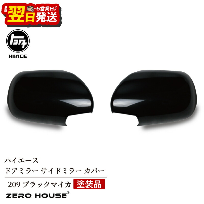 【ふるさと納税】ハイエース ドアミラー サイドミラー カバー 塗装品 209 ブラックマイカ ブラック 黒 200系 1型～5型まで対応 ミラーカバー 左右セット 両面テープ付き 車 カー用品 ZERO HOUSE 最短 翌日発送 5営業日 大阪府 泉佐野市 送料無料