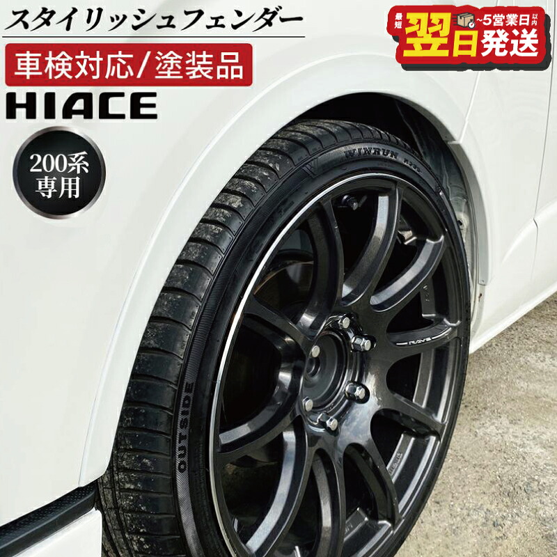 【ふるさと納税】ハイエース 車検対応 スタイリッシュフェンダー 塗装品 070 200系専用 パールホワイト 6点1組 両面テープ 取り付け フェンダー ローダウン 耐久性 視覚効果 車用品 カー用品 パーツ 外装 トヨタ ZERO HOUSE 最短 翌日発送 5営業日 大阪府 泉佐野市 送料無料