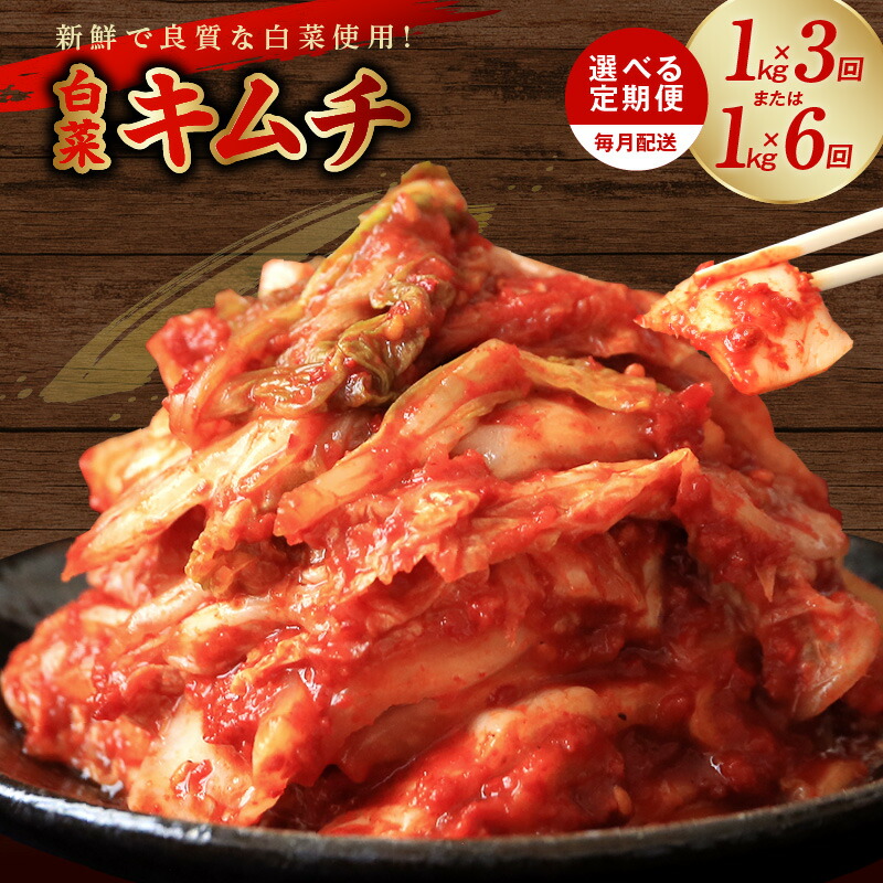 【ふるさと納税】定期便 白菜キムチ 毎月配送コース 大好評 韓国 キムチ 新鮮 白菜 濃厚 コク 辛味 手作り 特製キムチ 鍋 チャーハン 豚キムチ お取り寄せ お取り寄せグルメ 食品 食べ物 栄物産 大阪府 泉佐野市 送料無料