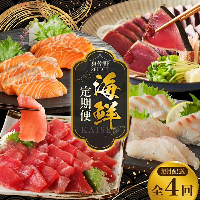 【ふるさと納税】泉佐野セレクト 海鮮定期便 全4回 サーモン 天然まぐろ かつお 真鯛【毎月配送コース】 定額減税 冷凍 海産物 お刺身 カルパッチョ ソテー ムニエル 海鮮丼 薄スライス 個包装 骨抜き 小分け 真空パック 柵状 厚切り 薄切り 泉佐野市 送料無料