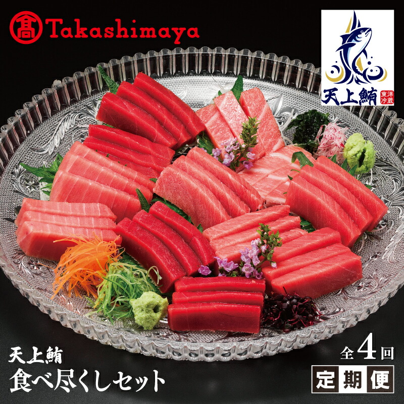 【ふるさと納税】【高島屋選定品】＜東洋冷蔵＞天上鮪 食べ尽くし 定期便 全4回【毎月配送コース】