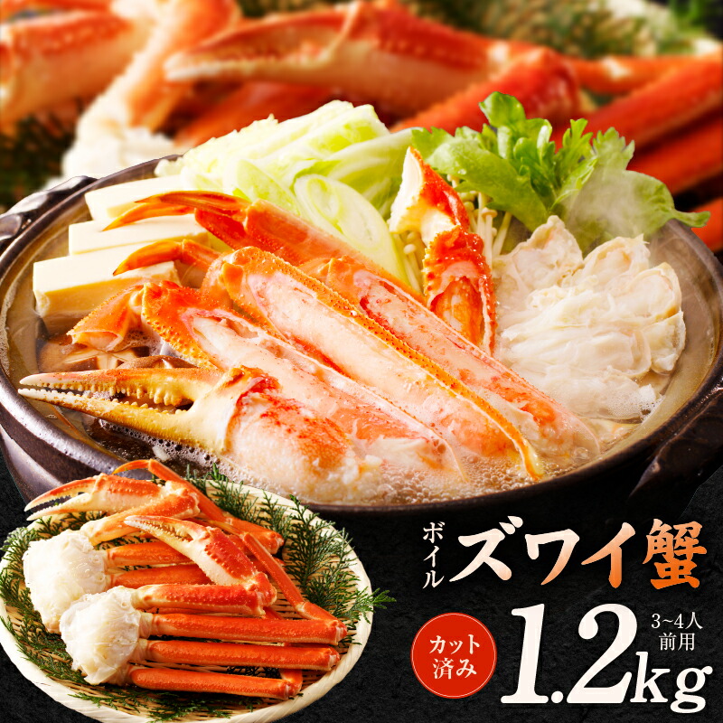 【ふるさと納税】ボイルズワイ蟹 1.2kg カット済み（3-4人前）