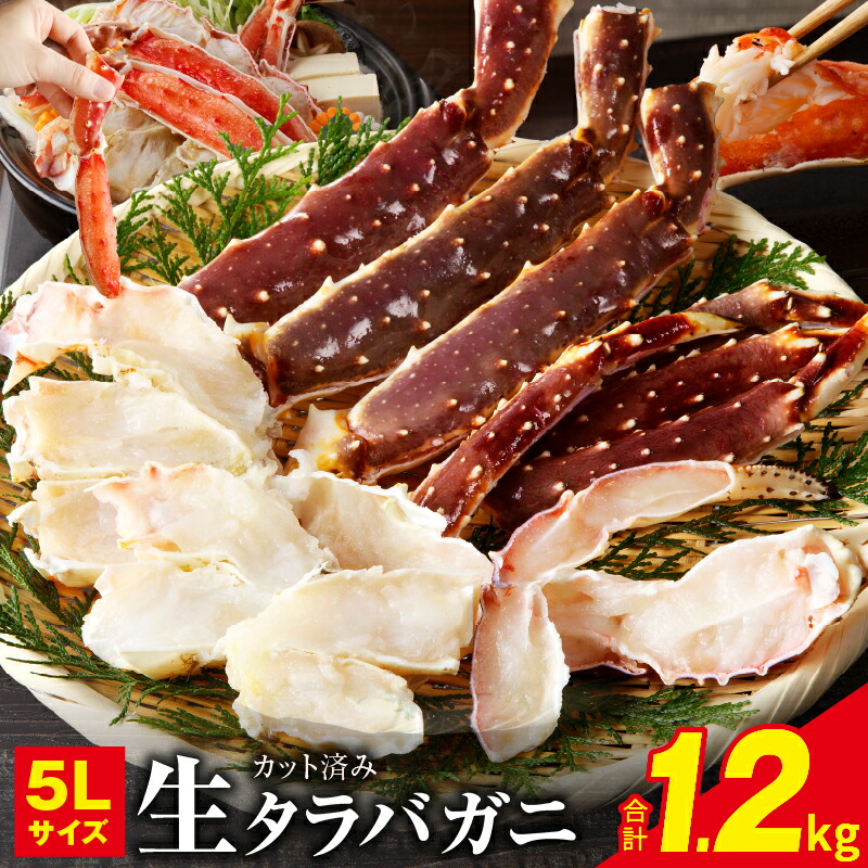 【ふるさと納税】生タラバガニ 1.2kg 特大 5Lサイズ カット済み タラバガニ カニ 大型 簡単調理 爪 蟹爪 爪下 棒肉 肩肉 焼きガニ カニ鍋 魚介類 食品 お取り寄せ お取り寄せグルメ 冷凍 泉佐野市 送料無料