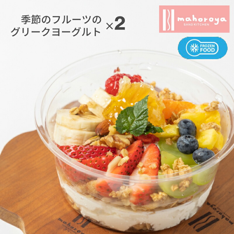 【ふるさと納税】季節のフルーツのグリークヨーグルト 約 180g × 2個 濃厚 グリークヨーグルト ヨーグルト 新鮮 フルーツ 果物 手作り 厳選素材 グラノーラ ナッツ 朝食 おやつ 食品 お取り寄せ 冷凍 まほろ屋 大阪府 泉佐野市 送料無料|大阪府泉佐野市