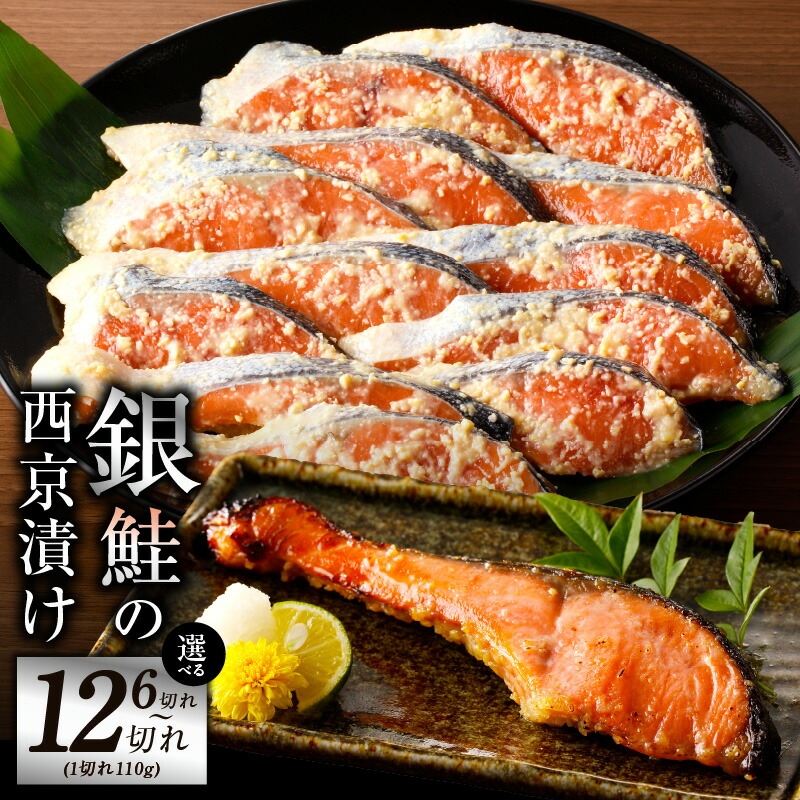 【ふるさと納税】熟成 銀鮭 西京漬け 110g 6切れ / 12切れ 切り落とし 訳あり サイズ不揃い 鮭 切身 惣菜 焼くだけ 簡単調理 おかず お弁当 ご飯のお供 脂乗り 抜群 美味しい まろやか 食品 魚 魚介類 お取り寄せ お取り寄せグルメ 冷凍 大阪府 泉佐野市 送料無料