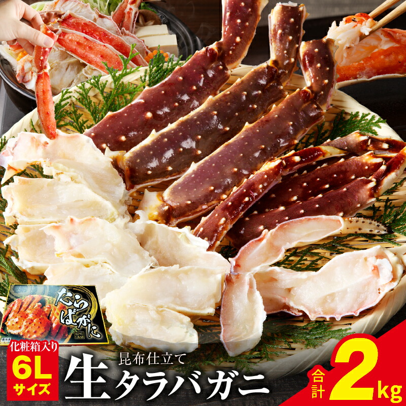 【ふるさと納税】生タラバガニ 2kg 一肩半前後 特大 6Lサイズ 昆布仕立て 化粧箱入り 贈答 ギフト タラバガニ 生 鮮度抜群 大型タラバ蟹 かに 旨み まろやか 焼きガニ カニ鍋 お取り寄せ お取り寄せグルメ 冷凍 関西 大阪府 泉佐野市 送料無料