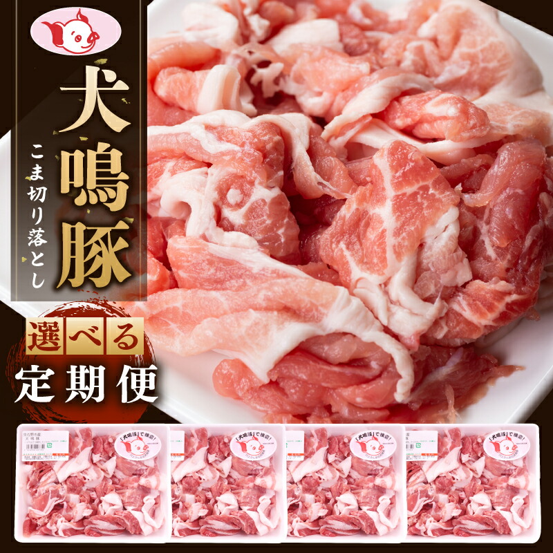【ふるさと納税】犬鳴豚の小間切り落とし 1.4kg（約350g×4パック）総量 4.2kg / 8.4kg 定期便 3か月 / 6か月 毎月配送コース 国産 豚肉 犬鳴豚 小分け 国産豚 豚こま ブランド豚 モモ ウデ バラ 生姜焼き 豚汁 お取り寄せ お取り寄せグルメ 泉佐野市 送料無料 肉の泉佐野