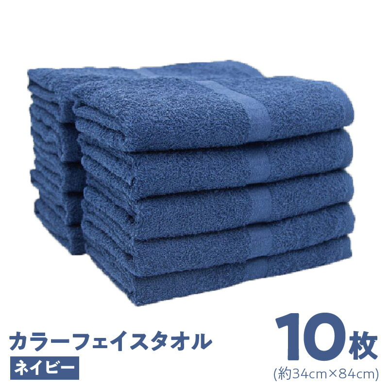 【ふるさと納税】カラーフェイスタオル 10枚 セット ネイビー 約 34cm × 84cm 泉州タオル タオル フェイスタオル 日本製 単色 無地 やや薄手 毎日使い 速乾 吸水 綿100％ 綿 日用品 重里タオル 大阪府 泉佐野市 送料無料 9,000円