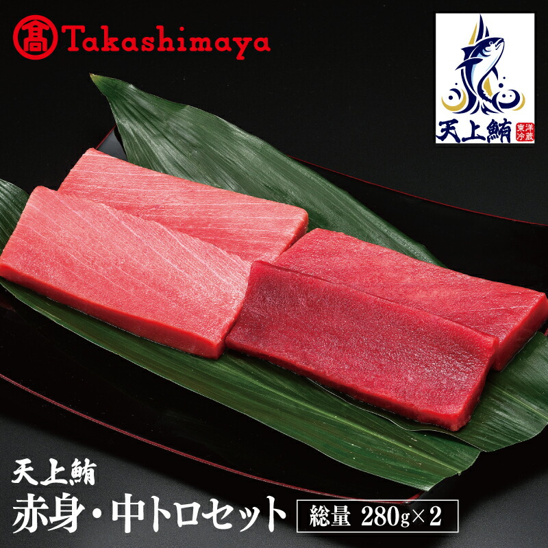 【ふるさと納税】【高島屋選定品】天上鮪 満足セット 合計560g（赤身/中トロ）