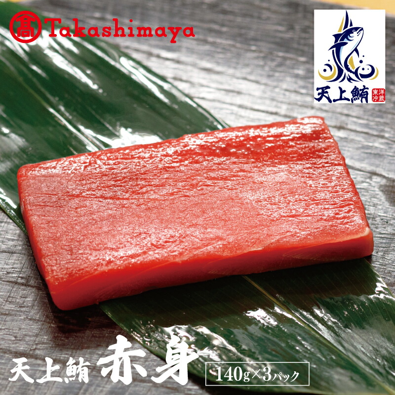 【ふるさと納税】【高島屋選定品】天上鮪 赤身 140g×3パック