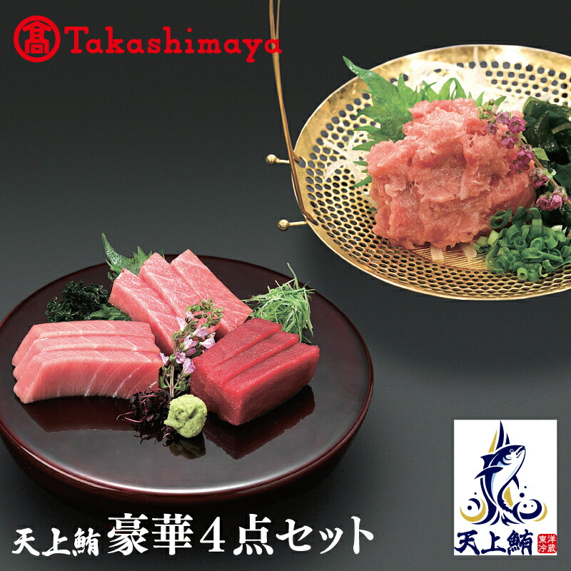 【ふるさと納税】【高島屋選定品】天上鮪 豪華4点セット 合計 760g（大トロ/中トロ/赤身/たたき）
