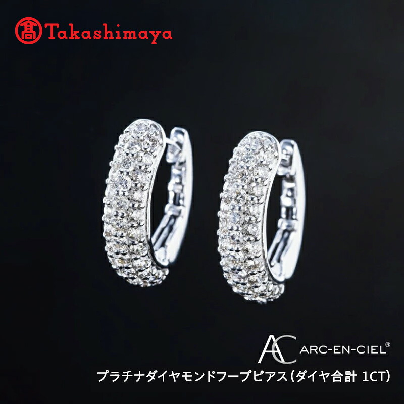 【ふるさと納税】【高島屋選定品】プラチナダイヤモンドフープピアス（ダイヤ合計 １ct）65N0086