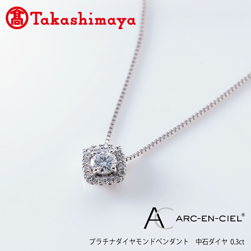 【ふるさと納税】【高島屋選定品】プラチナダイヤモンド ペンダント【ARC-EN-CIEL (アルカンシェル) 中石ダイヤ 0.3ct D IF 3EX (GIA)】