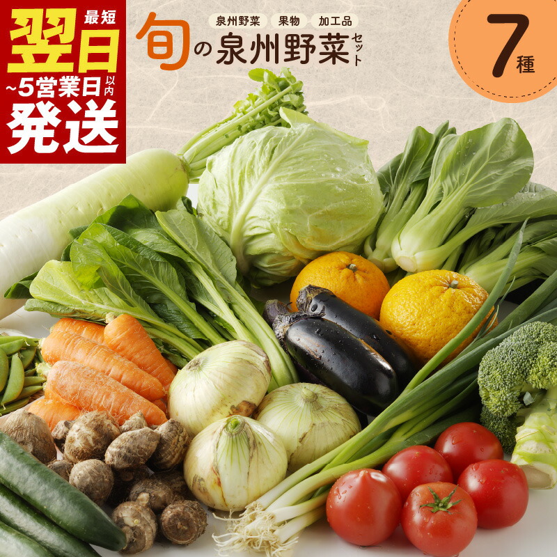 【ふるさと納税】＼最短翌日～5営業日以内発送／ 旬の野菜 セット 詰め合わせ 7種類 1箱 5kg以内 国産 新鮮 お試し おまかせ お楽しみ 泉州野菜 果物 加工品 泉佐野市産 野菜 朝採れ 季節の野菜 食品 冷蔵 お取り寄せ 大阪府 泉佐野市 送料無料