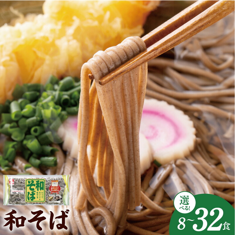 【ふるさと納税】麺名人 和そば 8食 / 16食 / 32食 個包装 そば 食感の良い 平打ち麺 のびにくい つけそば おすすめ レンチン 使い勝手良い 冷凍 冷凍便 食品 食べ物 麺類 お取り寄せ お取り寄せグルメ 大阪府 泉佐野市 送料無料｜大阪府泉佐野市