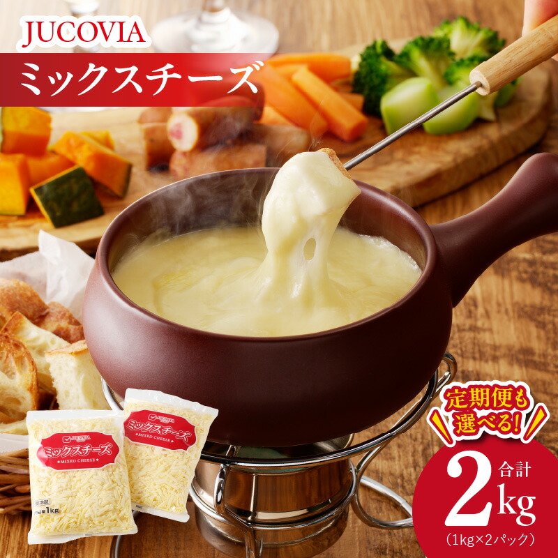 【ふるさと納税】＼最短7営業日以内発送／ 【ムラカワチーズ】 JUCOVIA ミックスチーズ （1kg×2パック） 2kg / 定期便 2kg×3回 コク 味わい 糸引き チーズ ピザ ドリア チーズフォンデュ ナチュラルチーズ 乳製品 冷蔵 大阪府 泉佐野市 送料無料