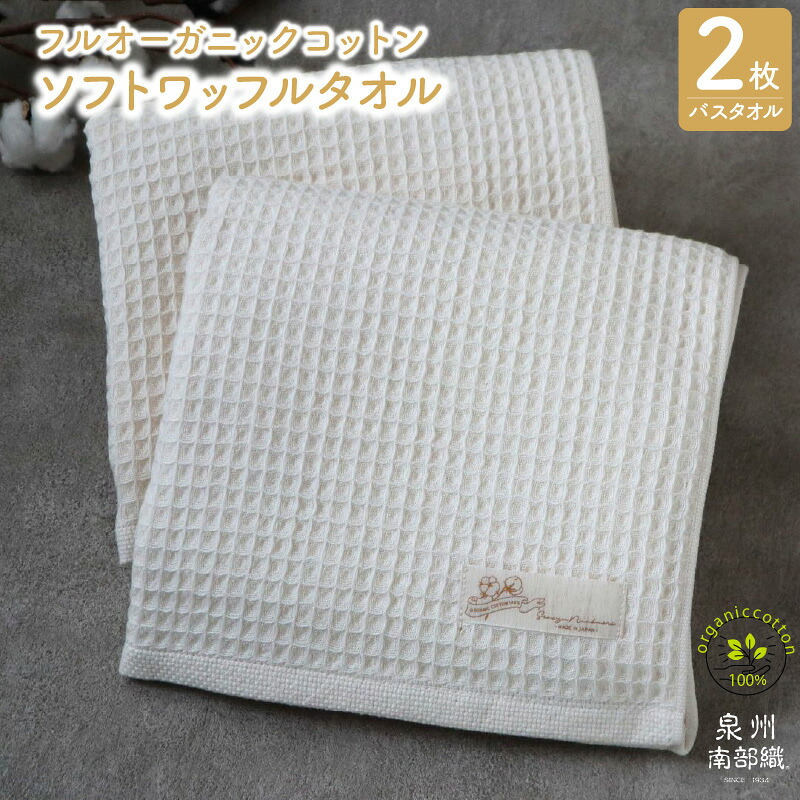 【ふるさと納税】【オーガニックコットン100％】 ふんわり ワッフル バスタオル 2枚 薄手 無地 速乾 上質 単色 泉州南部織 ギフトにも対応可 1002匁 ワッフル織 ガーゼ織 生成 オーガニック 柔らかい 日常使い 日用品 最短 翌日発送 5営業日 泉佐野市 送料無料 8,250円