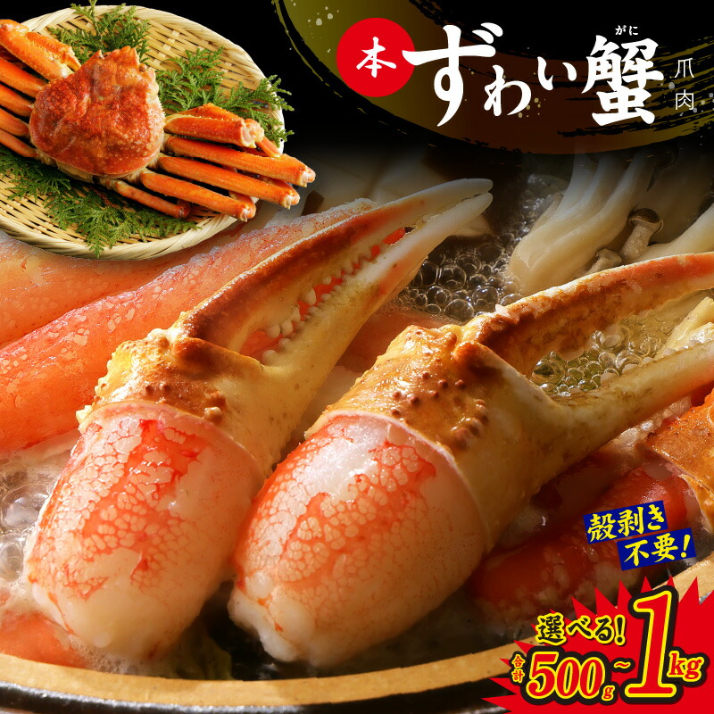【ふるさと納税】蟹しゃぶ爪肉 500g / 1kg かんたん 蟹しゃぶ 爪 加熱用 ずわい蟹 むき身 かに鍋 しゃぶしゃぶ 焼きガニ フライ バター焼き ジューシー プリプリ