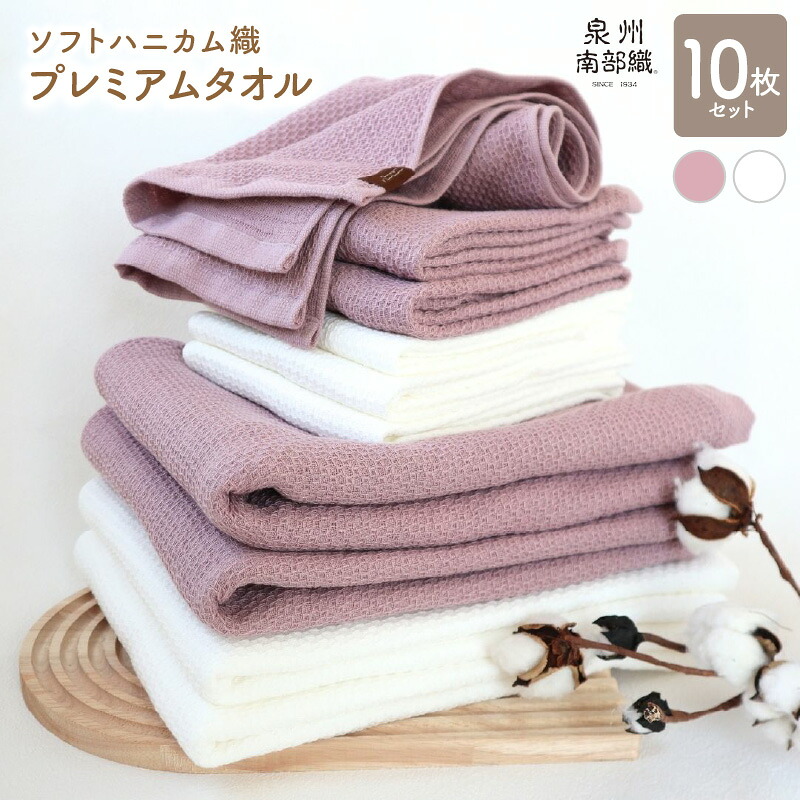 【ふるさと納税】タオル プレミアムタオル 10枚 セット +1枚 バスタオル 4枚 フェイスタオル 6枚 くすみ桜 オフホワイト 柔らかい 綿100% 無地 送料無料 泉佐野市 薄手 BT864匁 FT266匁 ピンク ホワイト 吸水力 速乾 泉州南部織